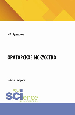 картинка Ораторское искусство. (Аспирантура, Бакалавриат, Магистратура). Рабочая тетрадь. от магазина КНОРУС