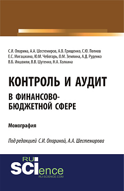 картинка Контроль и аудит в финансово-бюджетной сфере. (Аспирантура, Бакалавриат, Магистратура). Монография. от магазина КНОРУС