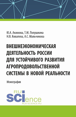 картинка Внешнеэкономическая деятельность России для устойчивого развития агропродовольственной системы в новой реальности. (Бакалавриат, Магистратура). Монография. от магазина КНОРУС