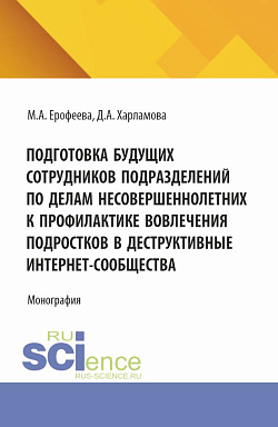 картинка Подготовка будущих сотрудников подразделений по делам несовершеннолетних к профилактике вовлечения подростков в деструктивные интернет-сообщества. (Аспирантура, Бакалавриат, Магистратура). Монография. от магазина КНОРУС