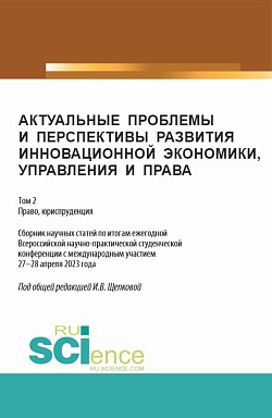 картинка Актуальные проблемы и перспективы развития инновационной экономики, управления и права. Том 2. (Аспирантура, Бакалавриат, Магистратура). Сборник статей. от магазина КНОРУС