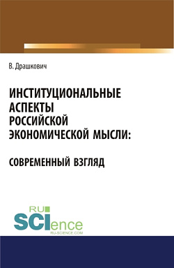 картинка Институциональные аспекты российской экономической мысли: современный взгляд. (Аспирантура, Бакалавриат, Магистратура). Монография. от магазина КНОРУС