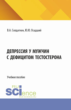 картинка Депрессия у мужчин с дефицитом тестостерона. (Аспирантура). Учебное пособие. от магазина КНОРУС