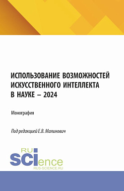 картинка Использование возможностей искусственного интеллекта в науке – 2024. (Аспирантура, Бакалавриат, Магистратура). Монография. от магазина КНОРУС