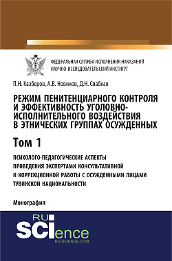 картинка Режим пенитенциарного контроля и эффективность уголовно-исполнительного воздействия в этнических группах осужденных. Том 1. Психолого-педагогические аспекты проведения экспертами консультативной и коррекционной работы с осужденными лицами тувинской национ от магазина КНОРУС