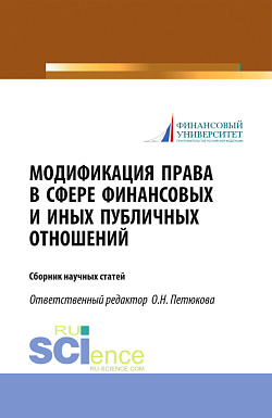 картинка Модификация права в сфере финансовых и иных публичных отношений. (Бакалавриат, Магистратура). Сборник статей. от магазина КНОРУС