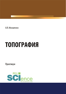 картинка Топография. (Бакалавриат). Учебное пособие. от магазина КНОРУС