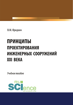 картинка Принципы проектирования инженерных сооружений XXI века. (Бакалавриат, Специалитет). Учебное пособие. от магазина КНОРУС