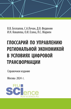 картинка Глоссарий по управлению региональной экономикой в условиях цифровой трансформации. (Аспирантура, Бакалавриат, Магистратура). Справочное издание. от магазина КНОРУС