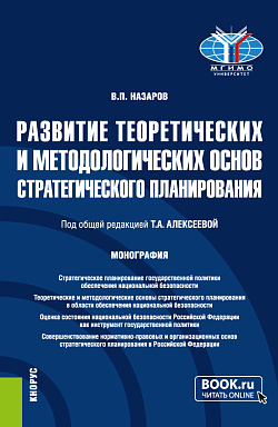 картинка Развитие теоретических и методологических основ стратегического планирования. (Аспирантура, Магистратура). Монография. от магазина КНОРУС