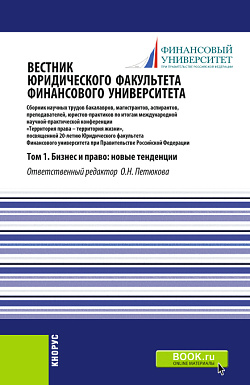 картинка Вестник Юридического факультета Финансового университета. Том 1. Бизнес и право: новые тенденции. (Аспирантура, Бакалавриат, Магистратура). Сборник статей. от магазина КНОРУС