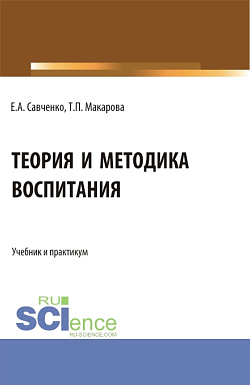 картинка Теория и методика воспитания. (Бакалавриат, Магистратура, Специалитет). Учебник и практикум. от магазина КНОРУС