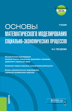 картинка Основы математического моделирования социально-экономических процессов + еПриложение. (Бакалавриат). Учебник от магазина КНОРУС