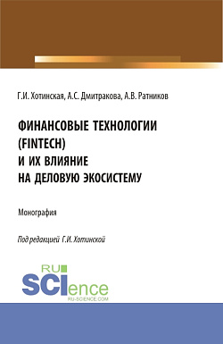картинка Финансовые технологии (FinTech) и их влияние на деловую экосистему. (Аспирантура, Магистратура). Монография. от магазина КНОРУС