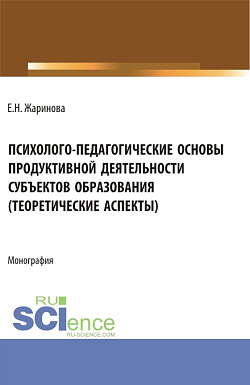 картинка Психолого-педагогические основы продуктивной деятельности субъектов образования (теоретические аспекты). (Бакалавриат, Магистратура). Монография. от магазина КНОРУС