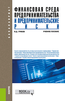 картинка Финансовая среда предпринимательства и предпринимательские риски. (Аспирантура, Бакалавриат, Магистратура). Учебное пособие. от магазина КНОРУС