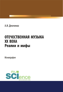 картинка Отечественная музыка ХХ века. Реалии и мифы. (Аспирантура, Бакалавриат, Магистратура). Монография. от магазина КНОРУС