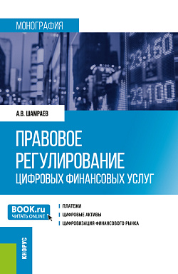 картинка Правовое регулирование цифровых финансовых услуг. (Аспирантура, Магистратура). Монография. от магазина КНОРУС
