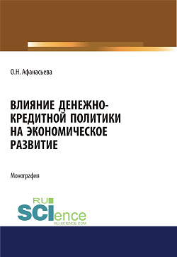 картинка Влияние денежно-кредитной политики на экономическое развитие. (Аспирантура). (Бакалавриат). (Магистратура). Монография от магазина КНОРУС