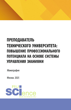 картинка Преподаватель технического университета: повышение профессионального потенциала на основе системы управления знаниями. (Аспирантура, Бакалавриат, Магистратура). Монография. от магазина КНОРУС