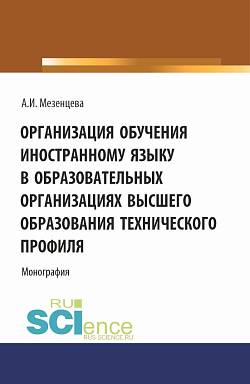 картинка Организация обучения иностранному языку в образовательных организациях высшего образования технического профиля. (Аспирантура, Бакалавриат, Магистратура). Монография. от магазина КНОРУС