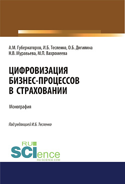 картинка Цифровизация бизнес-процессов в страховании. (Бакалавриат, Магистратура). Монография. от магазина КНОРУС