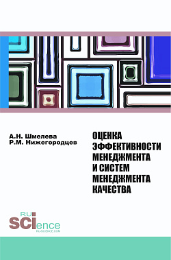 картинка Оценка эффективности менеджмента и систем менеджмента качества. (Аспирантура, Бакалавриат, Магистратура, Специалитет). Монография. от магазина КНОРУС