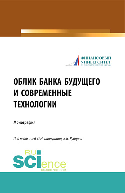 картинка Облик банка будущего и современные технологии. (Аспирантура, Бакалавриат, Магистратура). Монография. от магазина КНОРУС