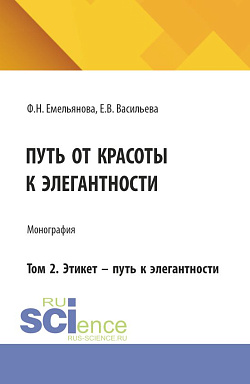 картинка Путь от красоты к элегантности. Том 2. Этикет – путь к элегантности. (Бакалавриат, Магистратура). Монография. от магазина КНОРУС