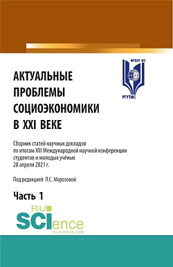 картинка Актуальные проблемы социоэкономики в XXI веке.Том 1. (Аспирантура, Бакалавриат, Магистратура). Сборник статей. от магазина КНОРУС