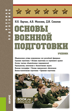 картинка Основы военной подготовки. (Адъюнктура, Бакалавриат, Магистратура, Специалитет). Учебник. от магазина КНОРУС