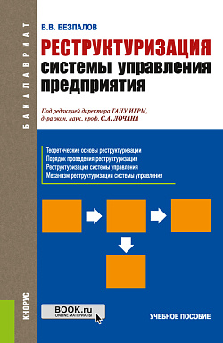 картинка Реструктуризация системы управления предприятия. (Бакалавриат). Учебное пособие.. (Бакалавриат) от магазина КНОРУС
