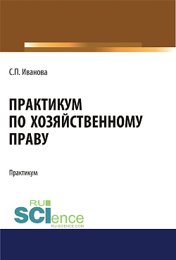 картинка Практикум по хозяйственному праву. Бакалавриат. Учебное пособие от магазина КНОРУС