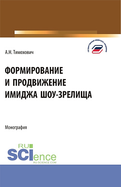 картинка Формирование и продвижение имиджа шоу-зрелища. (Аспирантура, Бакалавриат, Магистратура). Монография. от магазина КНОРУС
