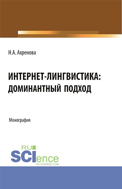 картинка Интернет-лингвистика: доминантный подход. (Бакалавриат, Магистратура). Монография. от магазина КНОРУС