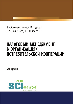 картинка Налоговый менеджмент в организациях потребительской кооперации. (Аспирантура, Бакалавриат, Магистратура). Монография. от магазина КНОРУС