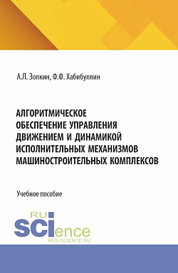 картинка Алгоритмическое обеспечение управления движением и динамикой исполнительных механизмов машиностроительных комплексов. (Аспирантура, Бакалавриат, Магистратура). Учебное пособие. от магазина КНОРУС