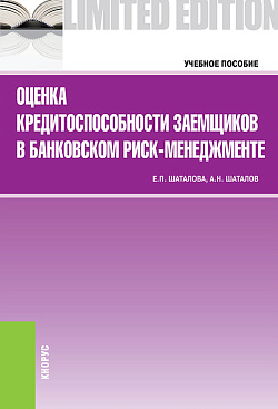 картинка Оценка кредитоспособности заемщиков в банковском риск-менеджменте. (Бакалавриат). Учебное пособие. от магазина КНОРУС