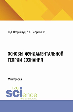картинка Основы фундаментальной теории сознания. (Аспирантура, Бакалавриат, Магистратура). Монография. от магазина КНОРУС