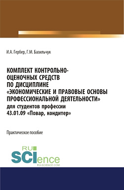картинка Комплект контрольно-оценочных средств по дисциплине «Экономические и правовые основы профессиональной деятельности» для студентов профессии 43.01.09 «Повар, кондитер». (СПО). Практическое пособие. от магазина КНОРУС