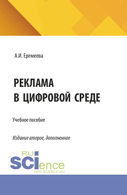 картинка Реклама в цифровой среде. (Бакалавриат). Учебное пособие. от магазина КНОРУС