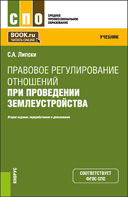 картинка Правовое регулирование отношений при проведении землеустройства. (СПО). Учебник. от магазина КНОРУС