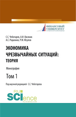 картинка Экономика чрезвычайных ситуаций: теория и практика. Том 1. (Бакалавриат, Магистратура). Монография. от магазина КНОРУС