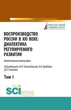 картинка Воспроизводство России в XXI веке: диалектика регулируемого развития. Том 1. (Аспирантура, Бакалавриат, Магистратура). Монография. от магазина КНОРУС