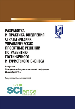 картинка Разработка и практика внедрения стратегических управленческих проектных решений по развитию гостиничного и туристского бизнеса. (Бакалавриат, Магистратура). Сборник статей. от магазина КНОРУС