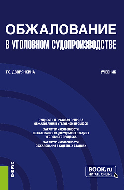 картинка Обжалование в уголовном судопроизводстве. (Бакалавриат). Учебник. от магазина КНОРУС
