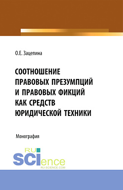 картинка Соотношение  правовых презумпций и правовых фикций как средств юридической техники. (Бакалавриат, Магистратура). Монография. от магазина КНОРУС