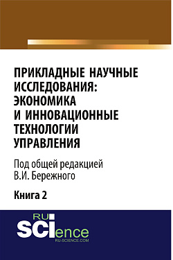 картинка Прикладные научные исследования: экономика и инновационные технологии управления. (Аспирантура, Бакалавриат, Магистратура). Монография. от магазина КНОРУС