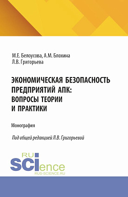 картинка Экономическая безопасность предприятий АПК: вопросы теории и практики. (Магистратура, Специалитет). Монография. от магазина КНОРУС