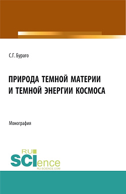картинка Природа темной материи и темной энергии космоса. (Аспирантура, Бакалавриат, Магистратура, Специалитет). Монография. от магазина КНОРУС
